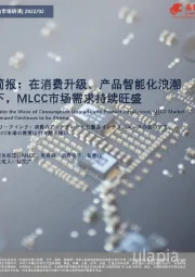 简报：在消费升级、产品智能化浪潮下，MLCC市场需求持续旺盛