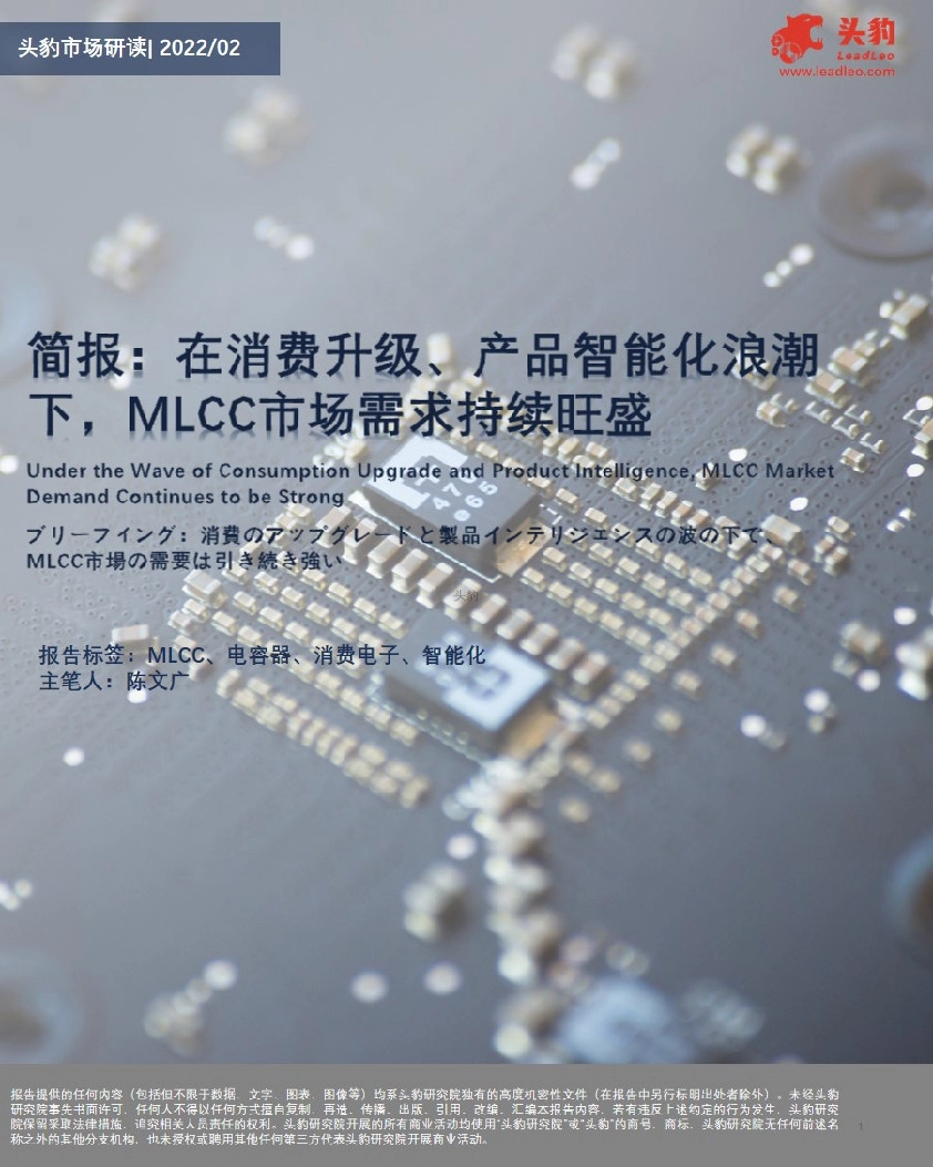简报：在消费升级、产品智能化浪潮下，MLCC市场需求持续旺盛