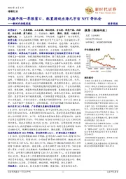 新时代传媒周报：把握年报一季报窗口，配置游戏出海元宇宙NFT等机会