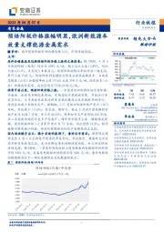 有色金属行业快报：预焙阳极价格涨幅明显，欧洲新能源车放量支撑能源金属需求