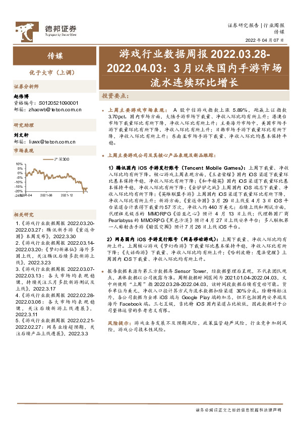 游戏行业数据周报：3月以来国内手游市场流水连续环比增长