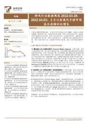 游戏行业数据周报：3月以来国内手游市场流水连续环比增长