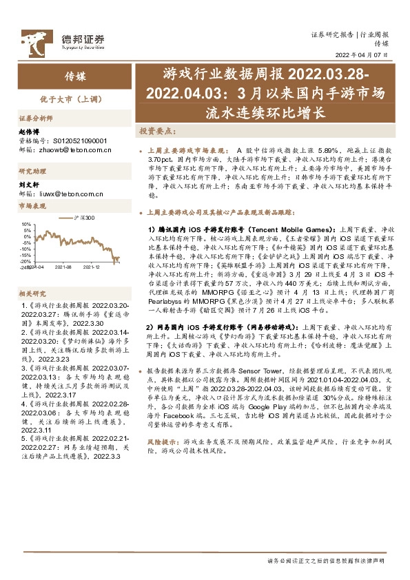 游戏行业数据周报：3月以来国内手游市场流水连续环比增长