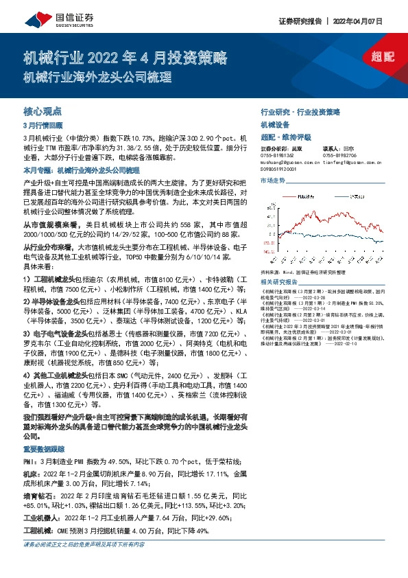 机械行业2022年4月投资策略：机械行业海外龙头公司梳理