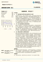 通用设备行业研究：春意渐浓，布局当下