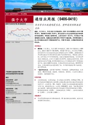 通信业周报：华为背水而战建鸿蒙生态，重研发促创新再获生机