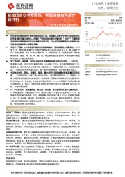 有色、钢铁行业深度报告：统筹发展和安全专题研究-紧跟国家安全发展观，把握关键有色矿产新材料