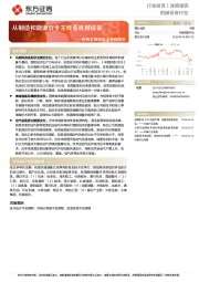 机械设备行业深度报告：统筹发展和安全专题研究-从制造和能源安全主线看机械设备