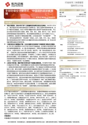 国防军工行业深度报告：统筹发展和安全专题研究：全球地缘安全新范式，中国国防建设新周期