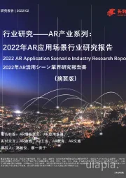 AR产业系列：2022年AR应用场景行业研究报告（摘要版）
