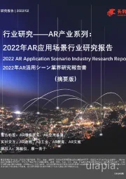 AR产业系列:2022年AR应用场景行业研究报告(摘要版)