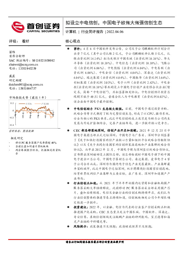 计算机行业简评报告：拟设立中电信创，中国电子欲做大做强信创生态