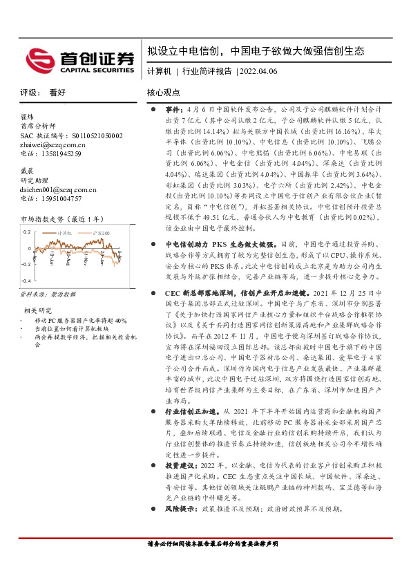 计算机行业简评报告：拟设立中电信创，中国电子欲做大做强信创生态