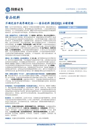 食品饮料2022Q1业绩前瞻：不确定性中找寻确定性