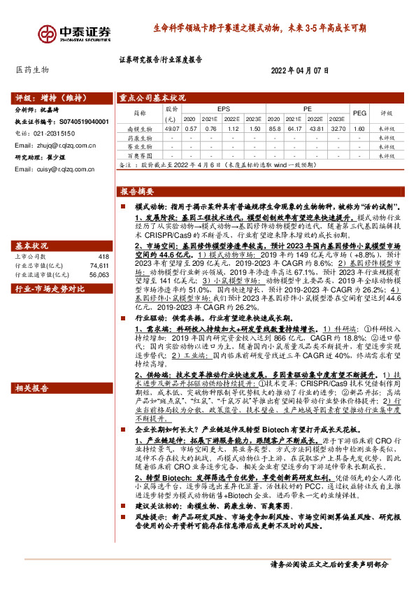 医药生物行业深度报告：生命科学领域卡脖子赛道之模式动物，未来3-5年高成长可期