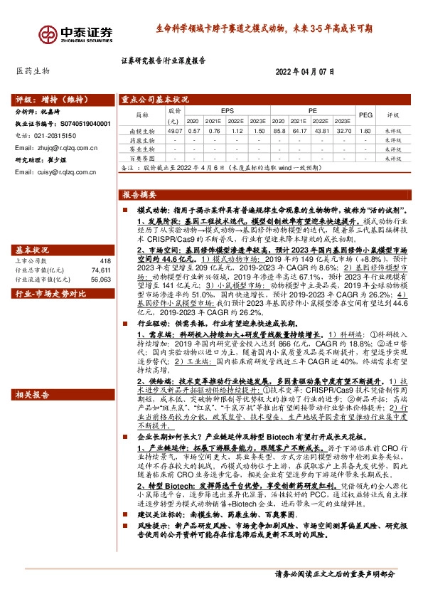 医药生物行业深度报告：生命科学领域卡脖子赛道之模式动物，未来3-5年高成长可期