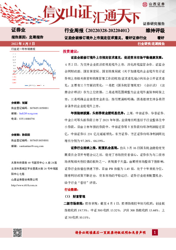 证券业行业周报：证监会就修订境外上市规定征求意见，看好证券行业