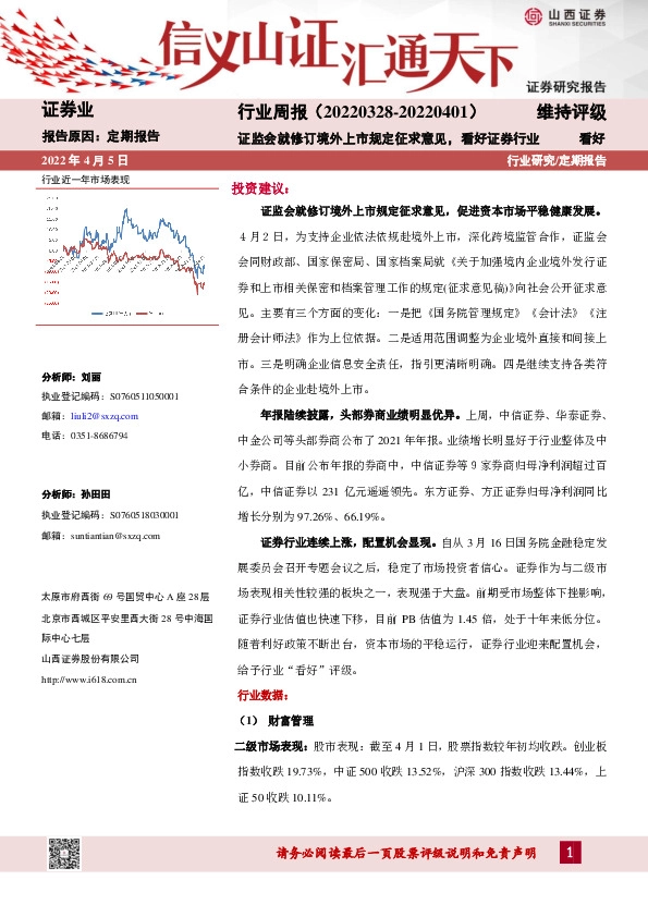 证券业行业周报：证监会就修订境外上市规定征求意见，看好证券行业