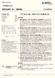 医药行业研究：CGT风云正起，看好CGT外包服务行业