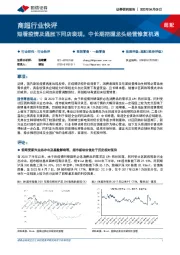 商超行业快评：短看疫情及通胀下同店表现，中长期把握龙头经营修复机遇