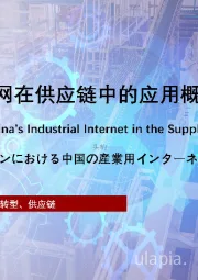 2022年中国工业互联网在供应链中的应用概览：持续赋能