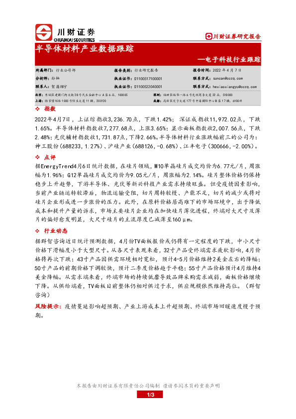 电子科技行业跟踪：半导体材料产业数据跟踪