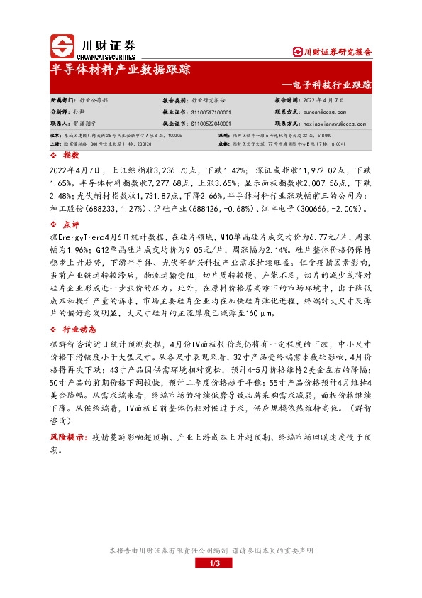 电子科技行业跟踪：半导体材料产业数据跟踪