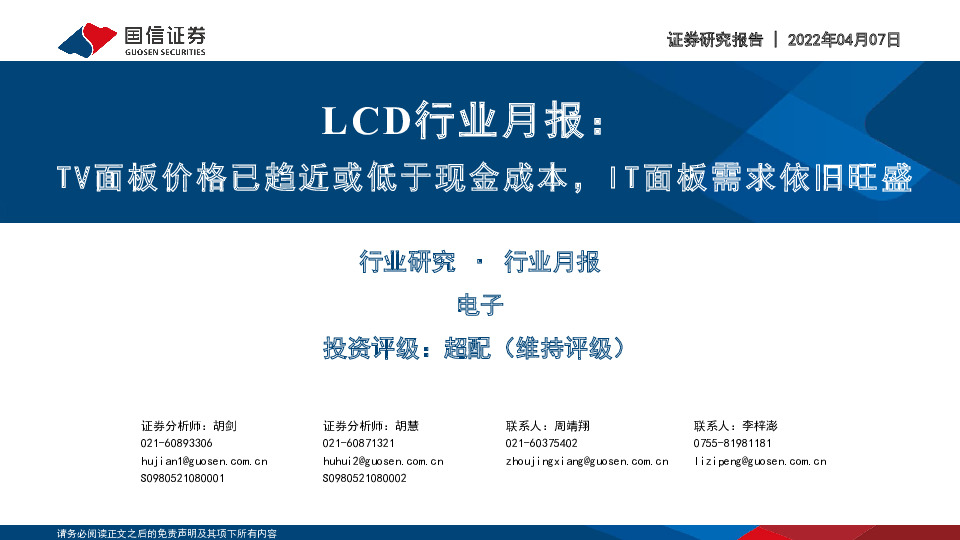 LCD行业月报：TV面板价格已趋近或低于现金成本，IT面板需求依旧旺盛