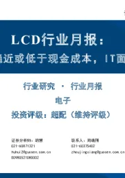 LCD行业月报：TV面板价格已趋近或低于现金成本，IT面板需求依旧旺盛