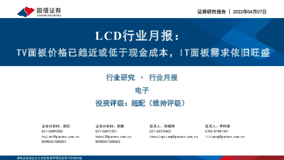 LCD行业月报：TV面板价格已趋近或低于现金成本，IT面板需求依旧旺盛