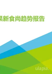 美好生活水果新食尚趋势报告