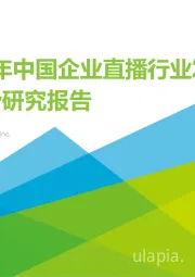 2022年中国企业直播行业发展趋势研究报告