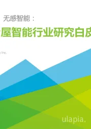 千人千面、无感智能：中国全屋智能行业研究白皮书