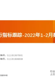化工行业运行指标跟踪-2022年1-2月数据
