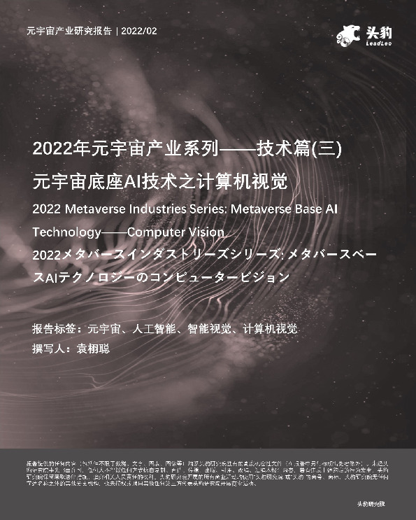 2022年元宇宙产业系列——技术篇（三）：元宇宙底座AI技术之计算机视觉