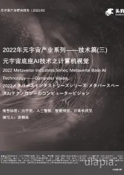 2022年元宇宙产业系列——技术篇（三）：元宇宙底座AI技术之计算机视觉