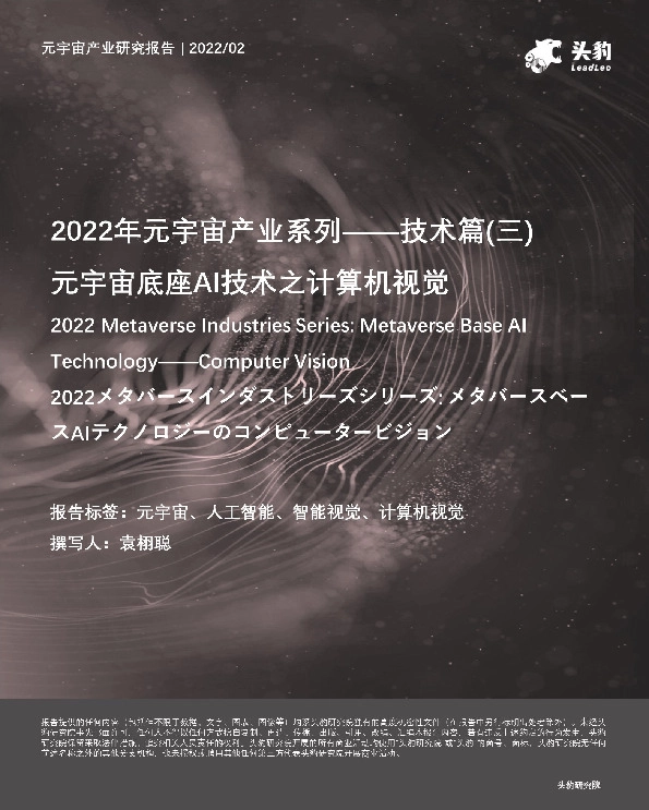 2022年元宇宙产业系列——技术篇（三）：元宇宙底座AI技术之计算机视觉