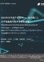 2022年元宇宙产业系列——技术篇(二) 元宇宙底座AI技术之智能语音