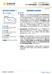 新型烟草行业周观察：FDA审批节奏加快，Vuse在美份额提升