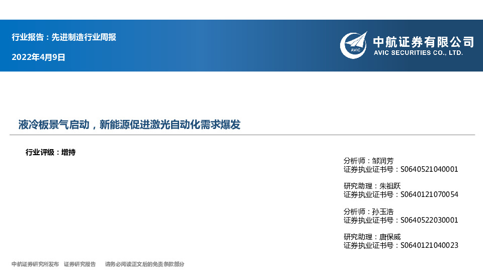先进制造行业周报：液冷板景气启动，新能源促进激光自动化需求爆发