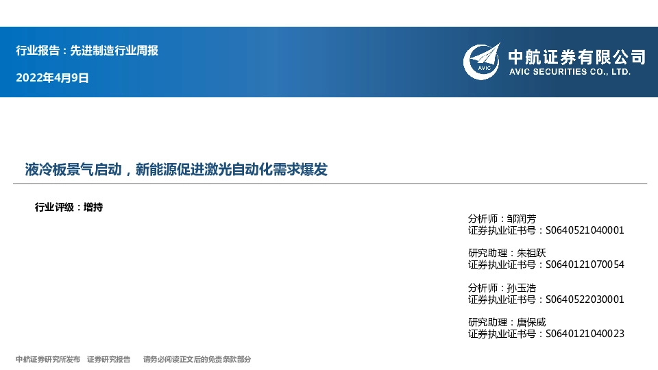 先进制造行业周报：液冷板景气启动，新能源促进激光自动化需求爆发