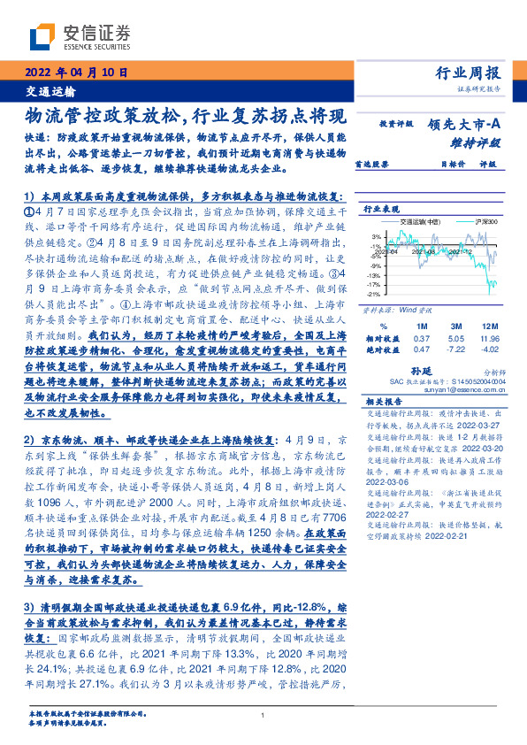 交通运输行业周报：物流管控政策放松，行业复苏拐点将现