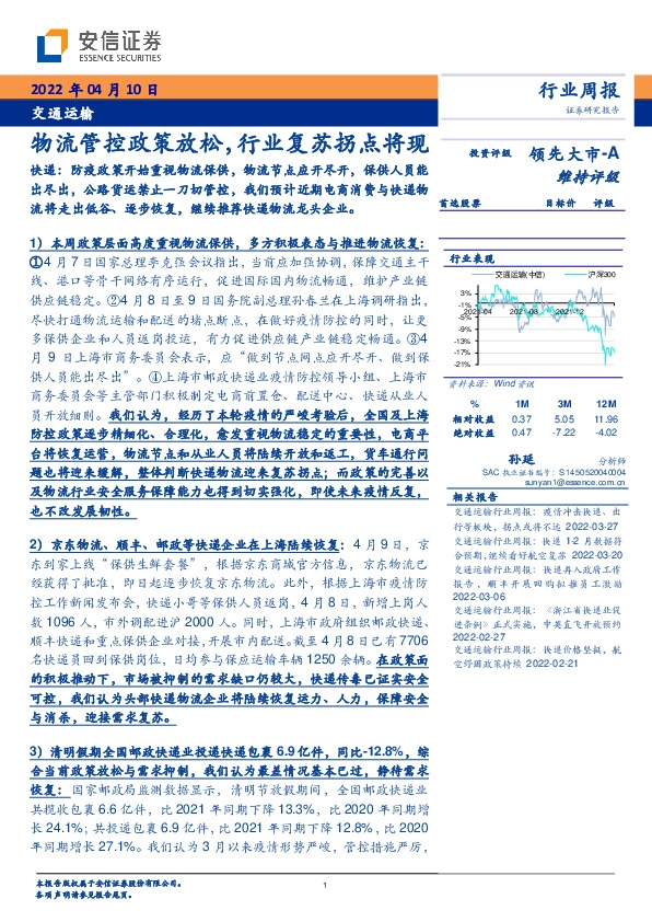 交通运输行业周报：物流管控政策放松，行业复苏拐点将现