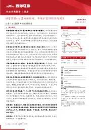 证券行业2021年报业绩综述：财富管理+自营双轮驱动，市场扩容引领长线增长