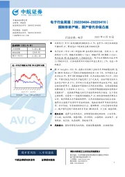 电子行业周报：国际形势严峻，国产替代价值凸显