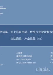 信达通信·产业追踪(53):我国跃居全球第一海上风电市场;传统行业智能制造渗透率提升