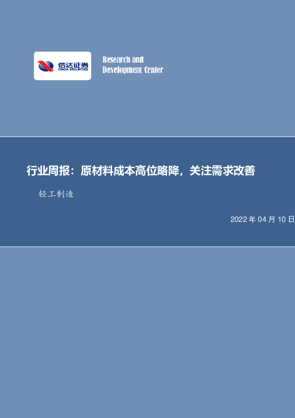 轻工制造行业周报：原材料成本高位略降，关注需求改善