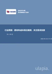 轻工制造行业周报：原材料成本高位略降，关注需求改善