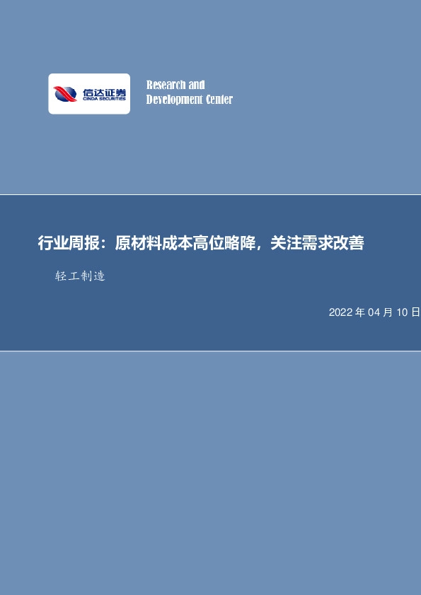轻工制造行业周报：原材料成本高位略降，关注需求改善