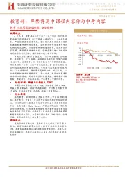 教育行业周报：教育部：严禁将高中课程内容作为中考内容